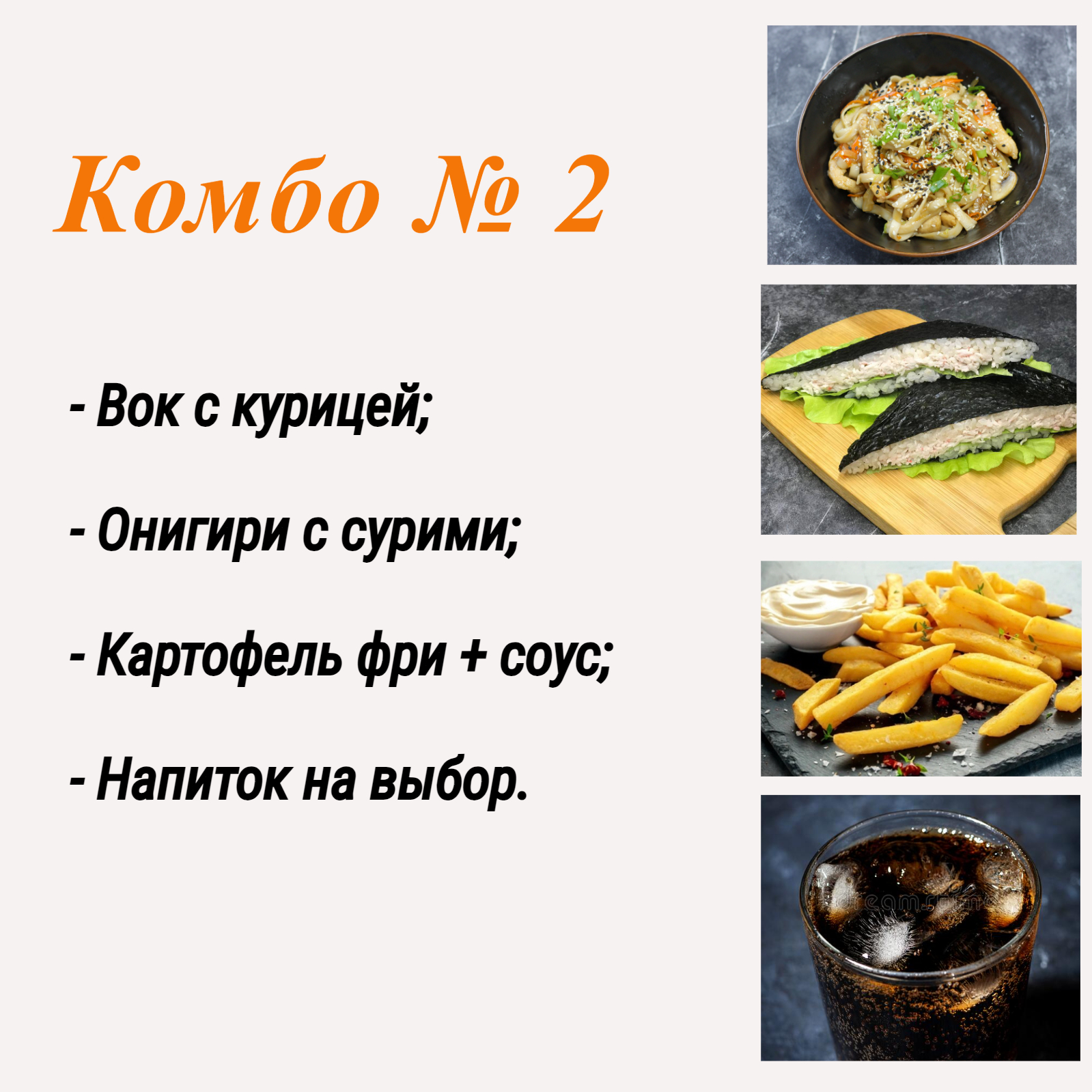 Комбо № 2