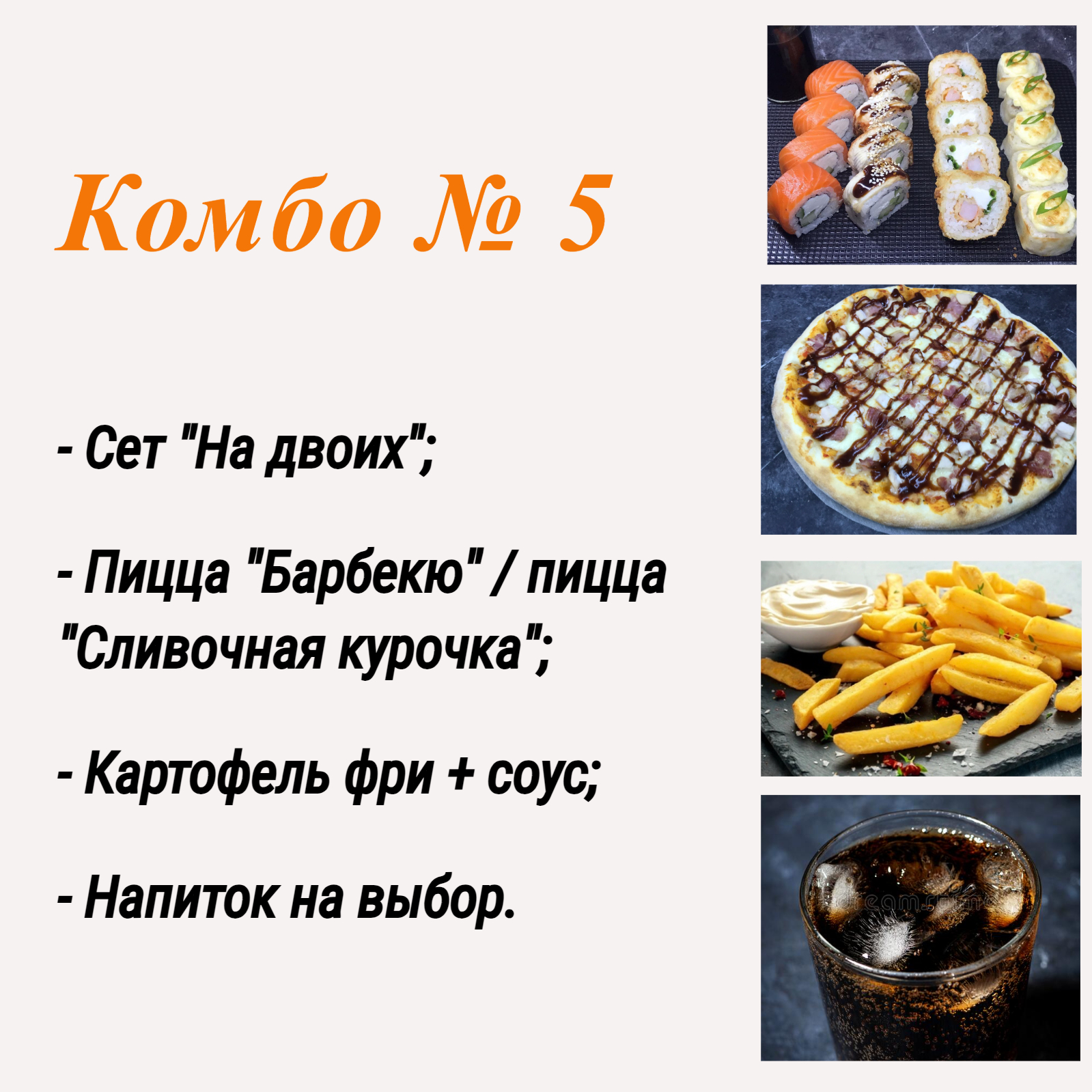 Комбо № 5 — Свой Ролл